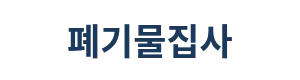 폐기물집사 로고